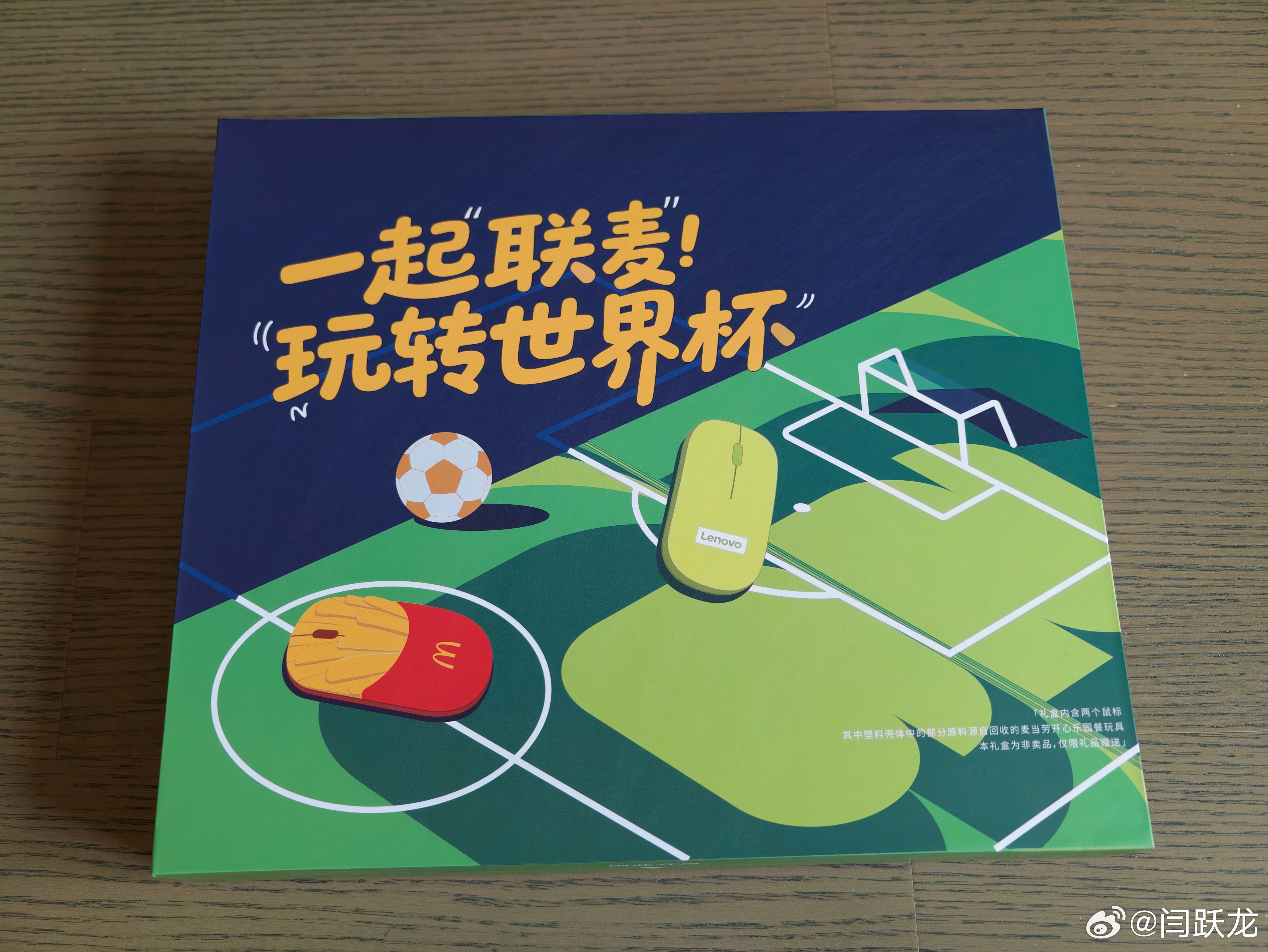 世界杯激战正酣，我收到了联想与麦当劳联名的再生“薯标”礼盒，拆开瞬间，首先就是被