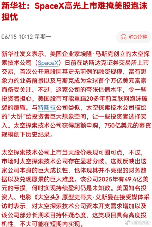 新华社：SpaceX的高光上市，难掩美股的泡沫担忧 