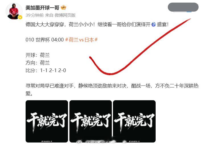 来了来了，一哥又来了，兄弟们【荷兰开⚽】跟一哥喊收特m的！！！011 世界杯 0