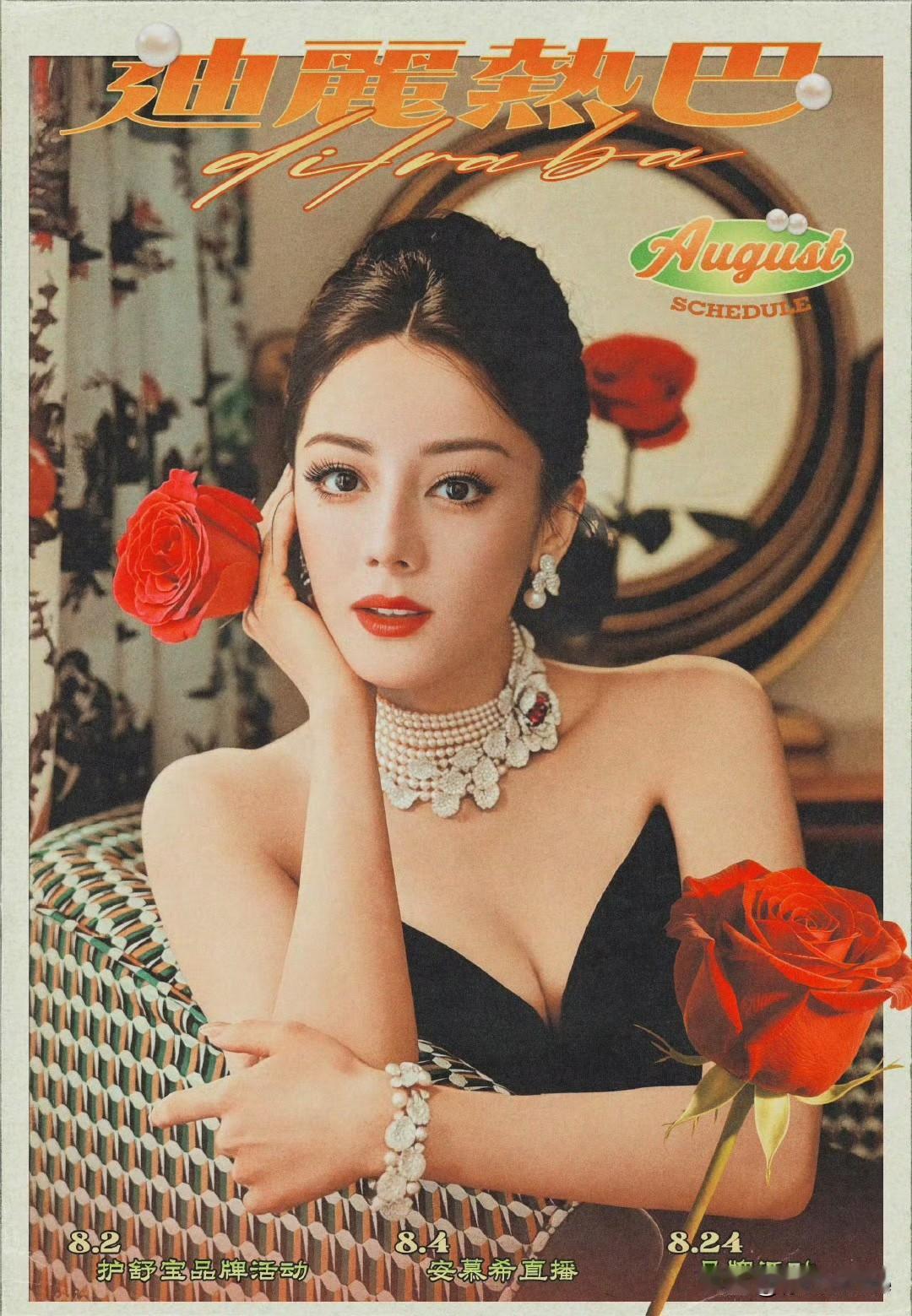 7月31日，迪丽热巴，白鹿，孟子义，陈都灵，虞书欣，李一桐，张予曦，梁洁，李兰迪
