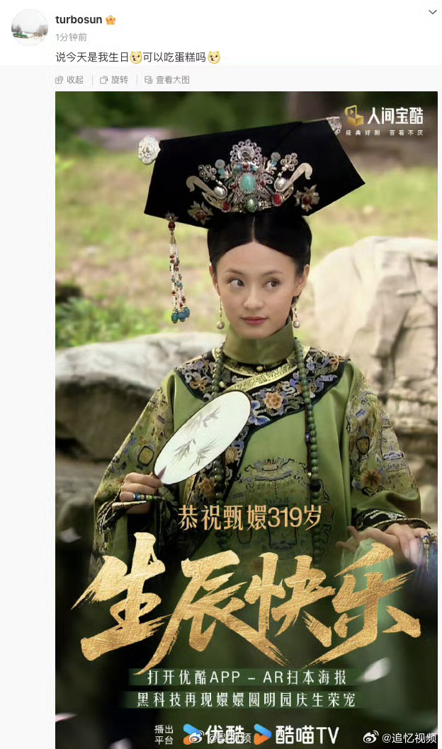 孙俪回应甄嬛生日孙俪晒出“祝甄嬛319岁生辰快乐”的海报，并配文：“说今天是我生