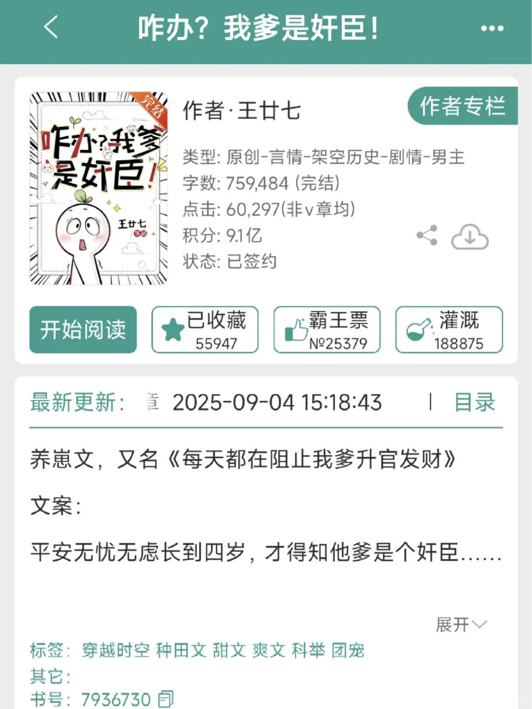 推文《咋办？我爹是奸臣！》8分