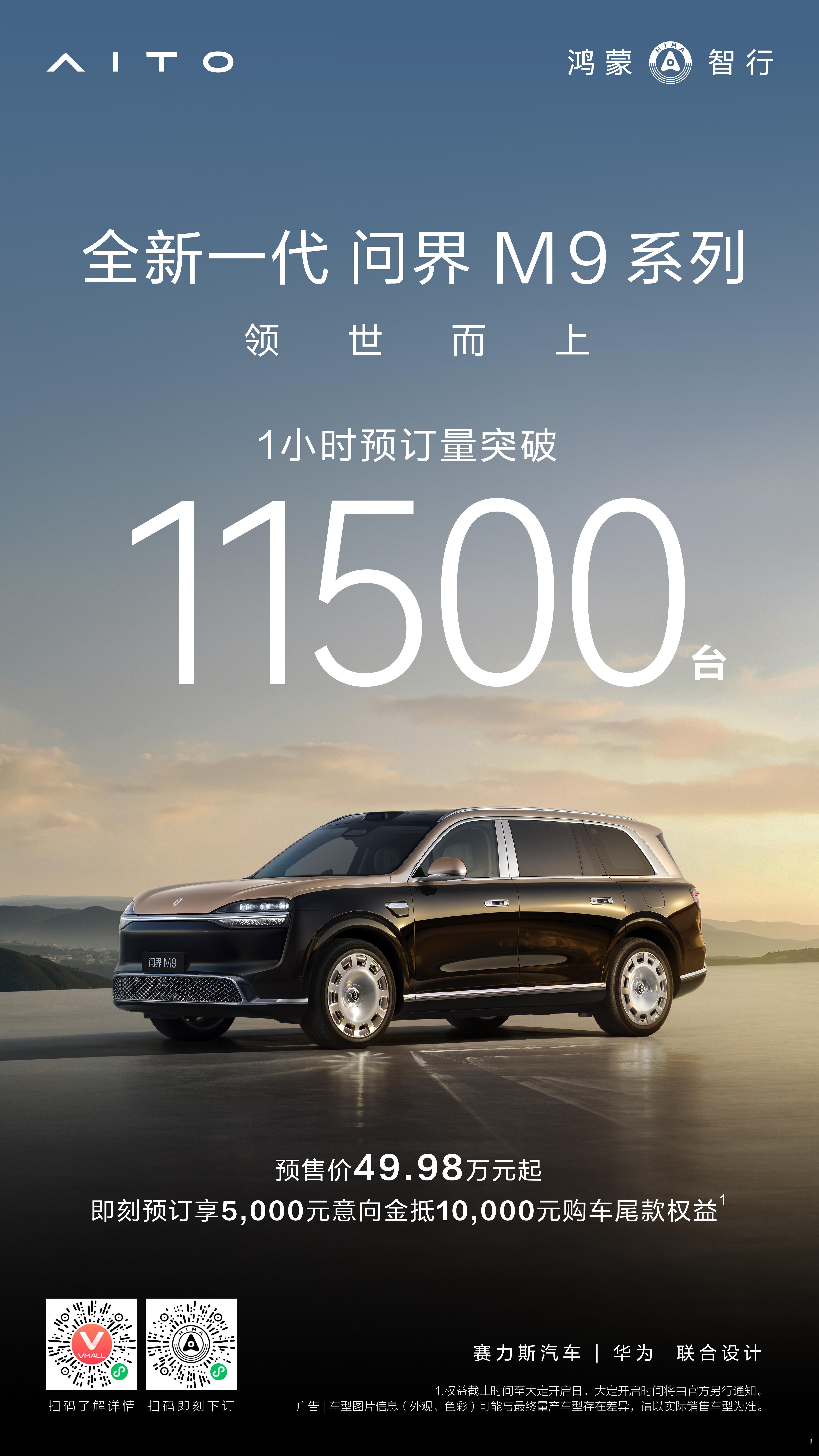 全新一代问界M9系列，王者归来，1小时预订量突破11500台！ 鸿蒙智行发布会