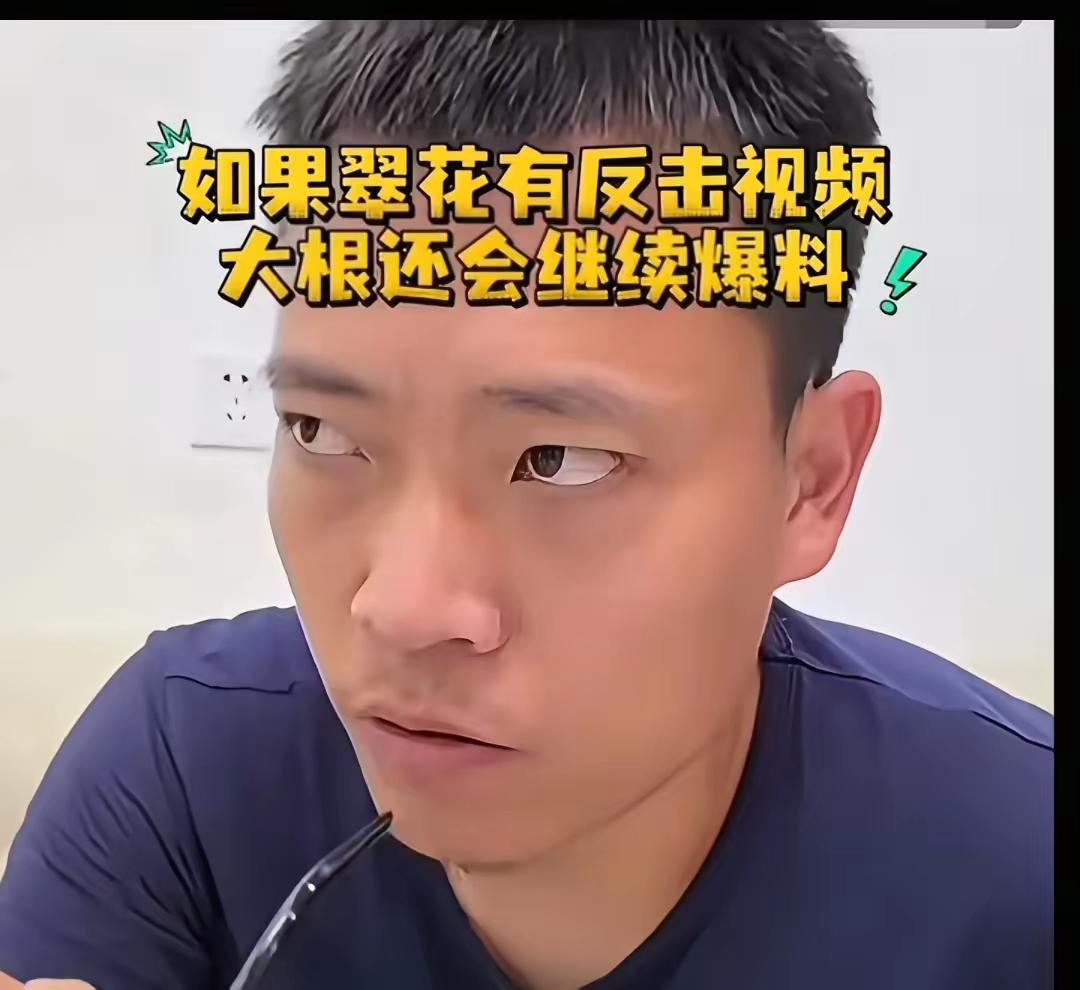 老实人王大根被逼急了手上还有雷没有爆料出来，翠花如果有反击大根，大根说再丢一个雷