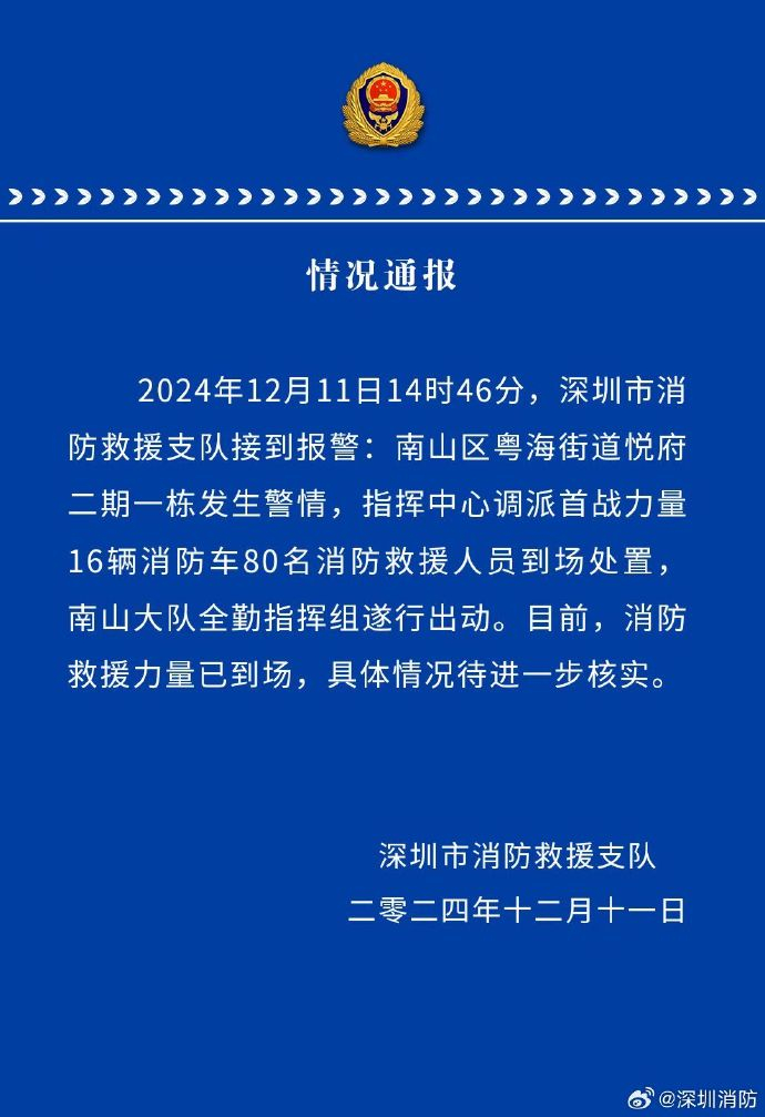 【 深圳消防通报一住宅楼发生爆炸 】 12月11日，发布情况通报：12月11日1