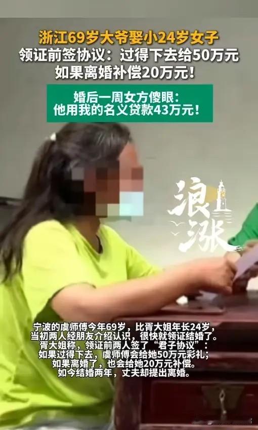 “拿婚姻当生意？”5月30日有报道，浙江宁波一位大爷，娶了比自己小24岁的妻子。