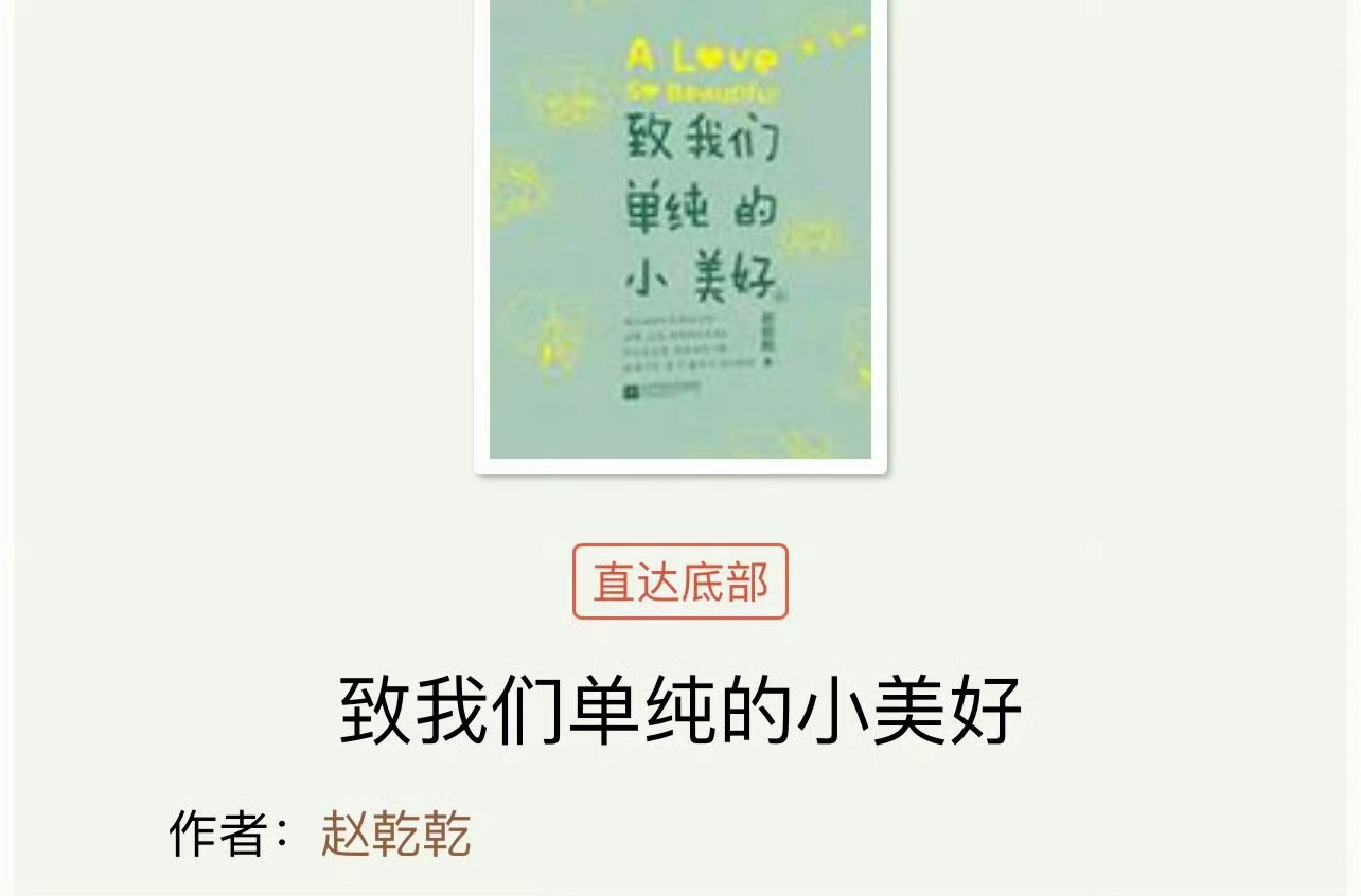 小说推荐：《致我们单纯的小美好》 作者:赵乾乾简评：可爱戏精女主vs高冷隐忍学霸