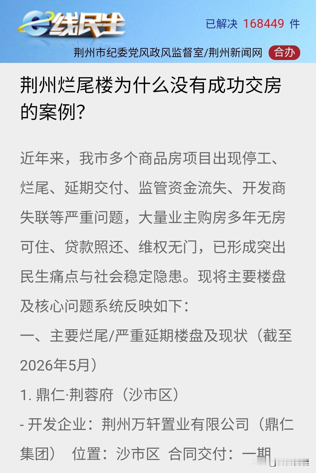 今天看到有人在荆州e线民生上反映楼盘烂尾、停工、无限延期交房问题，列举了一些出问