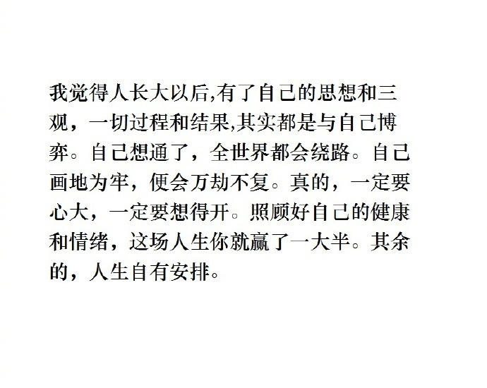 照顾好自己的健康和情绪，这场人生你就赢了一大半，其余的，人生自有安排。 