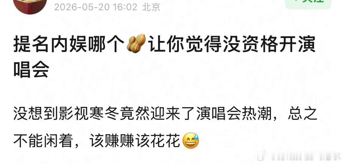 提名内娱哪个🥜让你觉得没资格开演唱会 