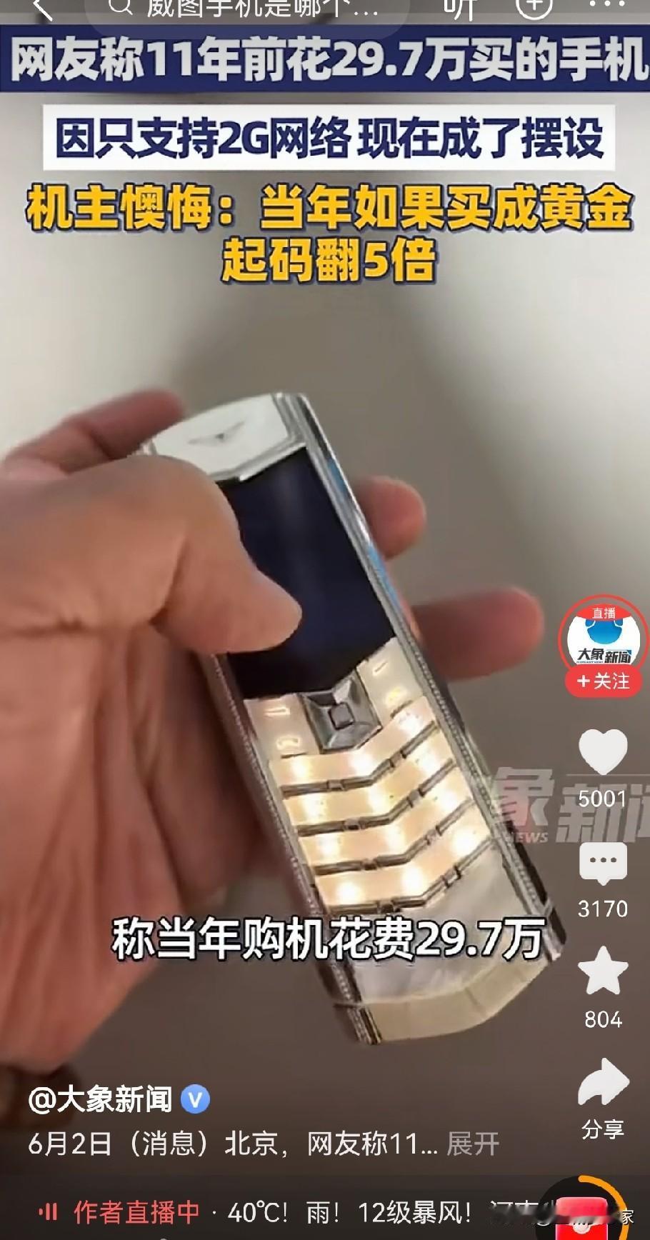 刷到这条新闻，人到中年我实在想笑，你说11年前能掏出近30万入手威图手机的人，如