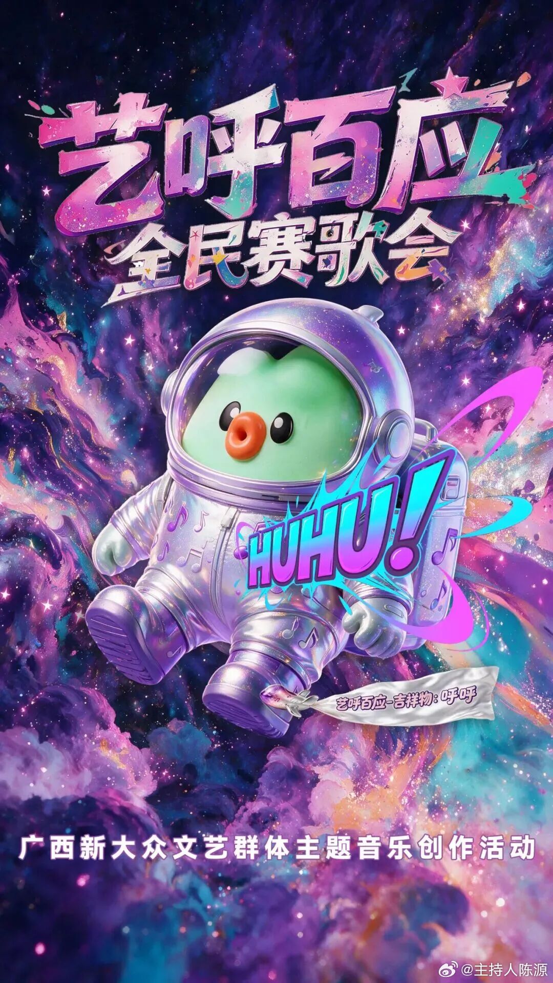 我为家乡代言全民赛歌会