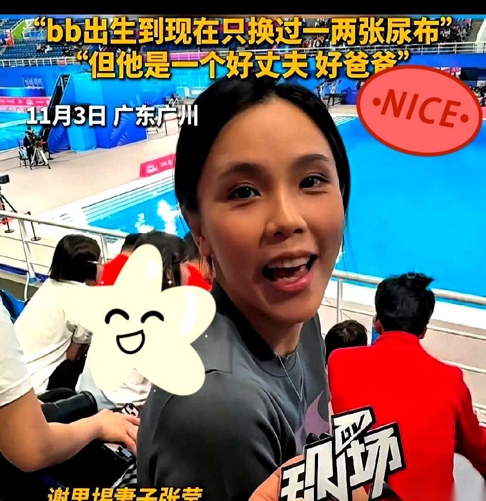 我跟你讲，这届全运会最扎心的，根本不是谁拿了金牌。
是谢思埸他老婆。
一个镜头扫