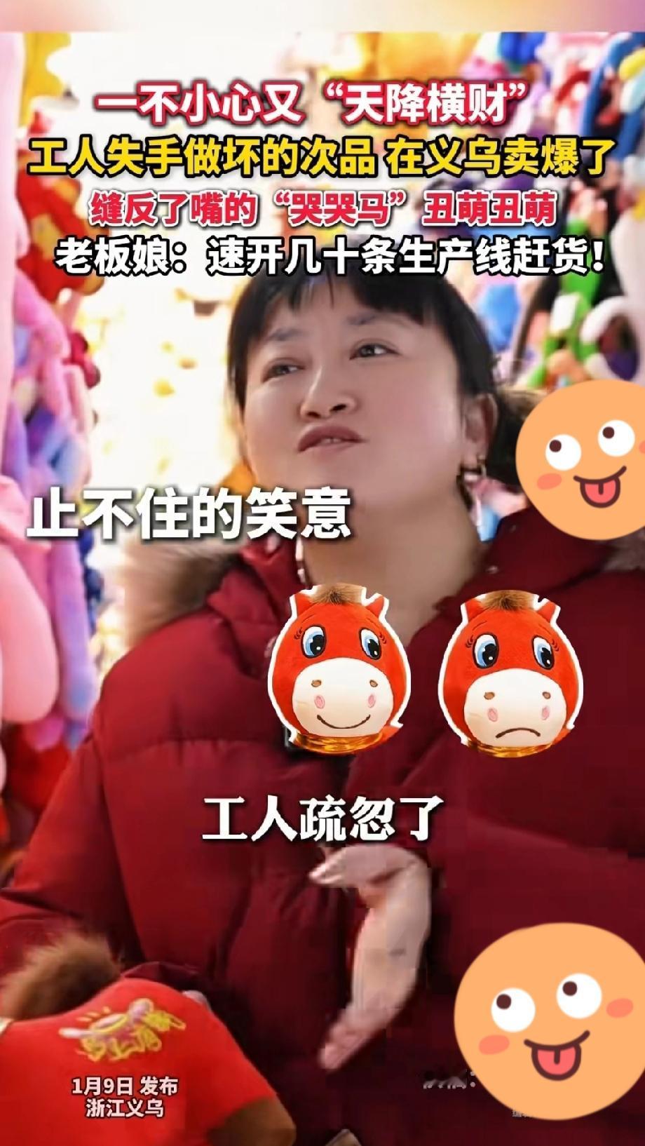 一个失误，却成了一个创意，
哭哭马卖爆了，
一家工厂里，
因为工人的不小心，
把