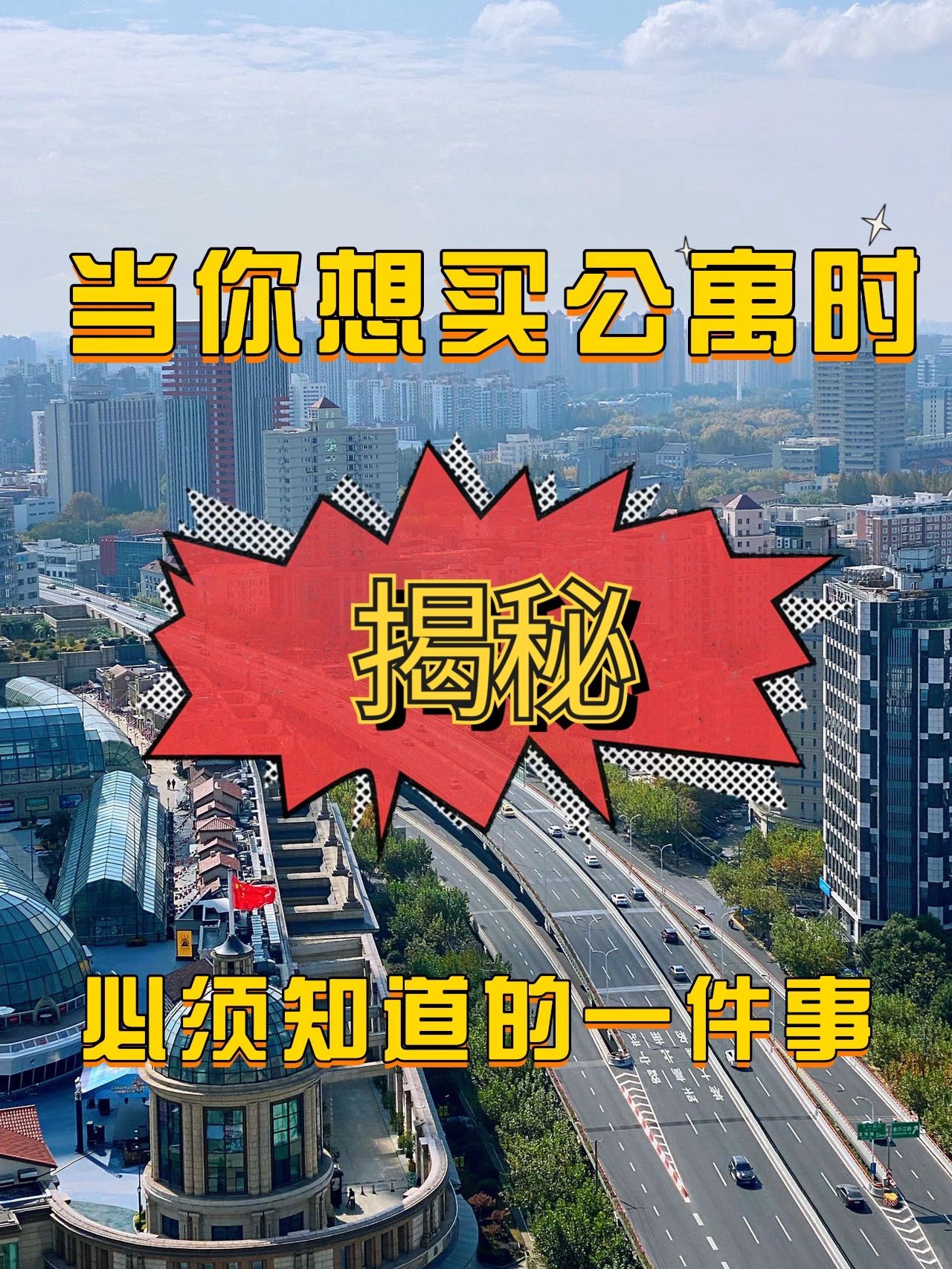 想在上海买公寓，你必须知道的一件事❕