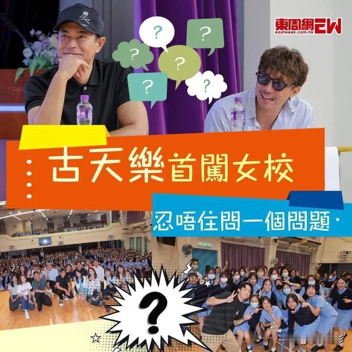 演協School Tour到訪九龍真光中學
古天樂首闖女校 👩🏻🏫
忍唔住
