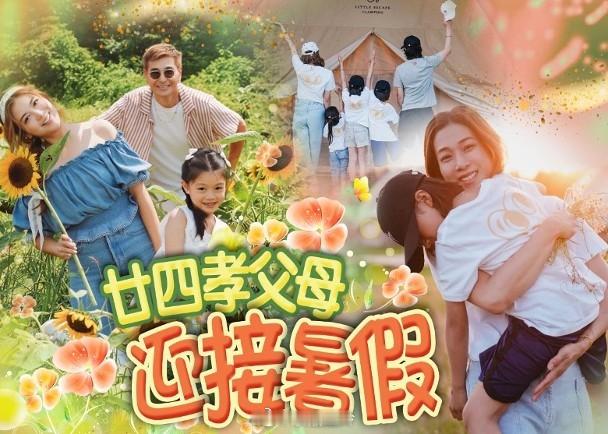 【On.cc】陳展鵬湊女遊花海　鍾嘉欣帶隊露營暑假將至，一班星級父母提早與子女享