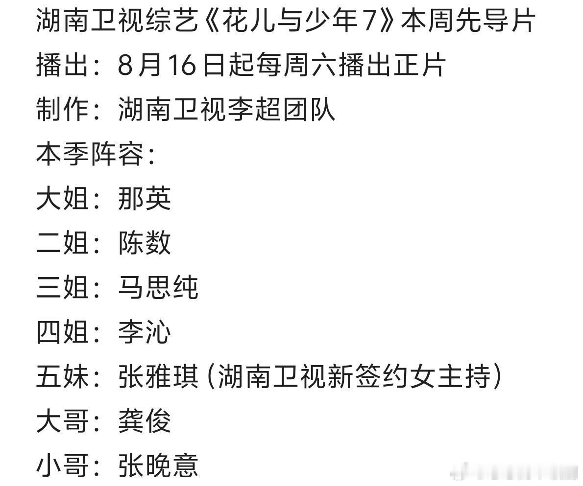 湖南卫视综艺《花儿与少年7》本周先导片播出：8月16日起每周六播出正片制作：湖南
