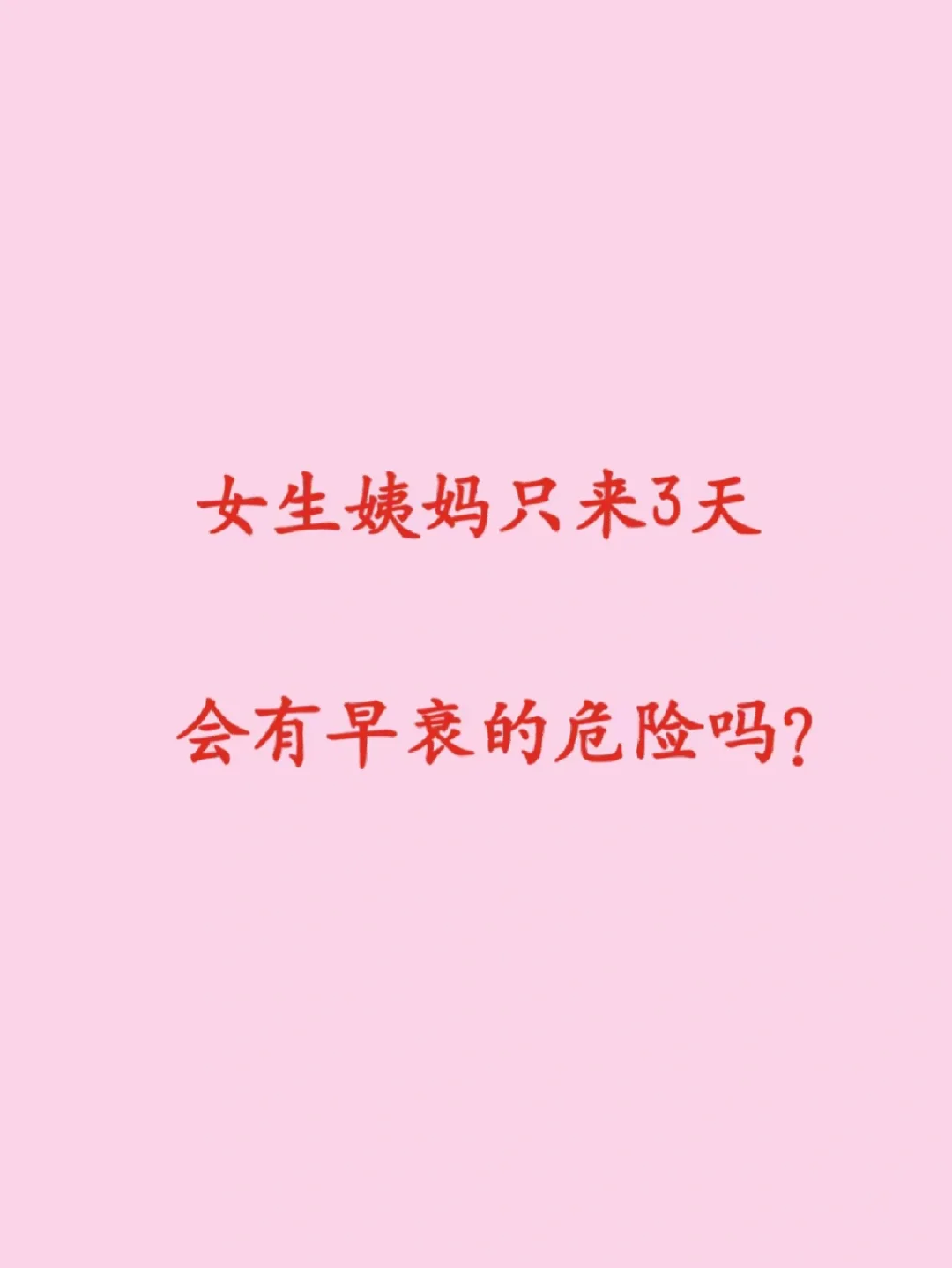 大姨妈只来3天，会有早衰的风险吗？