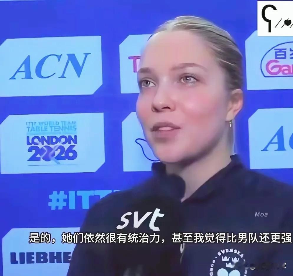 瑞典女队赛后这采访，真有点又心疼又想笑。

卡尔伯格直接崩了，说王曼昱比男队还难