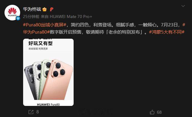 7月23日，Pura80数字版正式开启预售，等等党还会在等吗？ ​​​