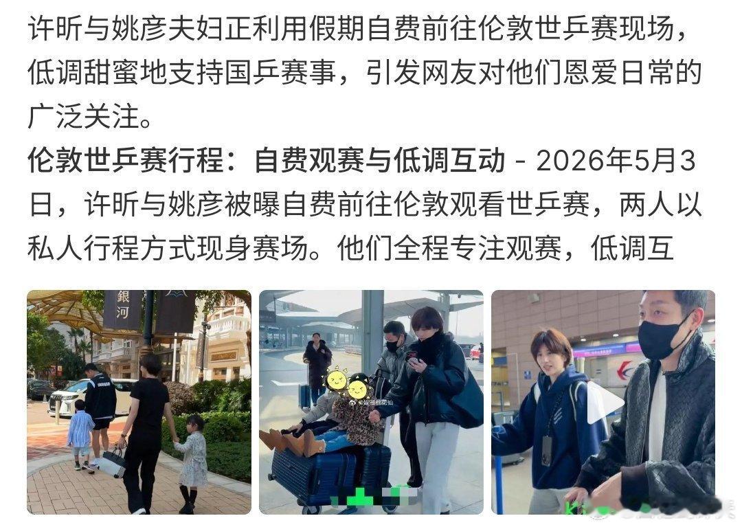 许昕姚彦假期甜蜜出行许昕姚彦假期甜蜜出行，他们两自费前往伦敦观看世乒赛，两人一同