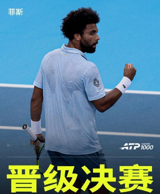 菲斯支棱起来了！

北京时间8月23日，ATP1000美国辛辛那提大师赛男单半决