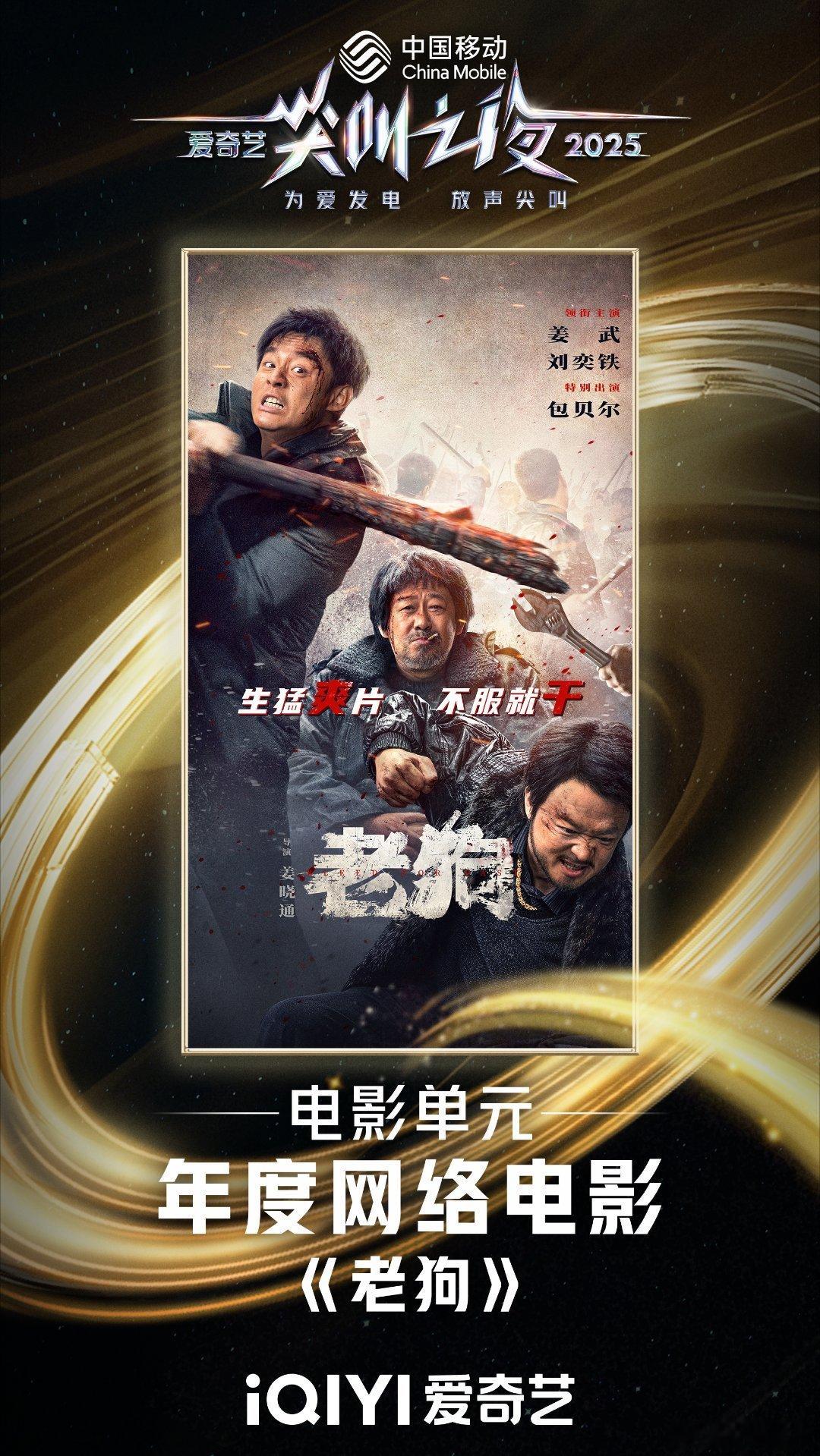 2025爱奇艺尖叫之夜荣誉发布为真诚的作品尖叫！ 恭喜《老狗》！你用镜头直面现实