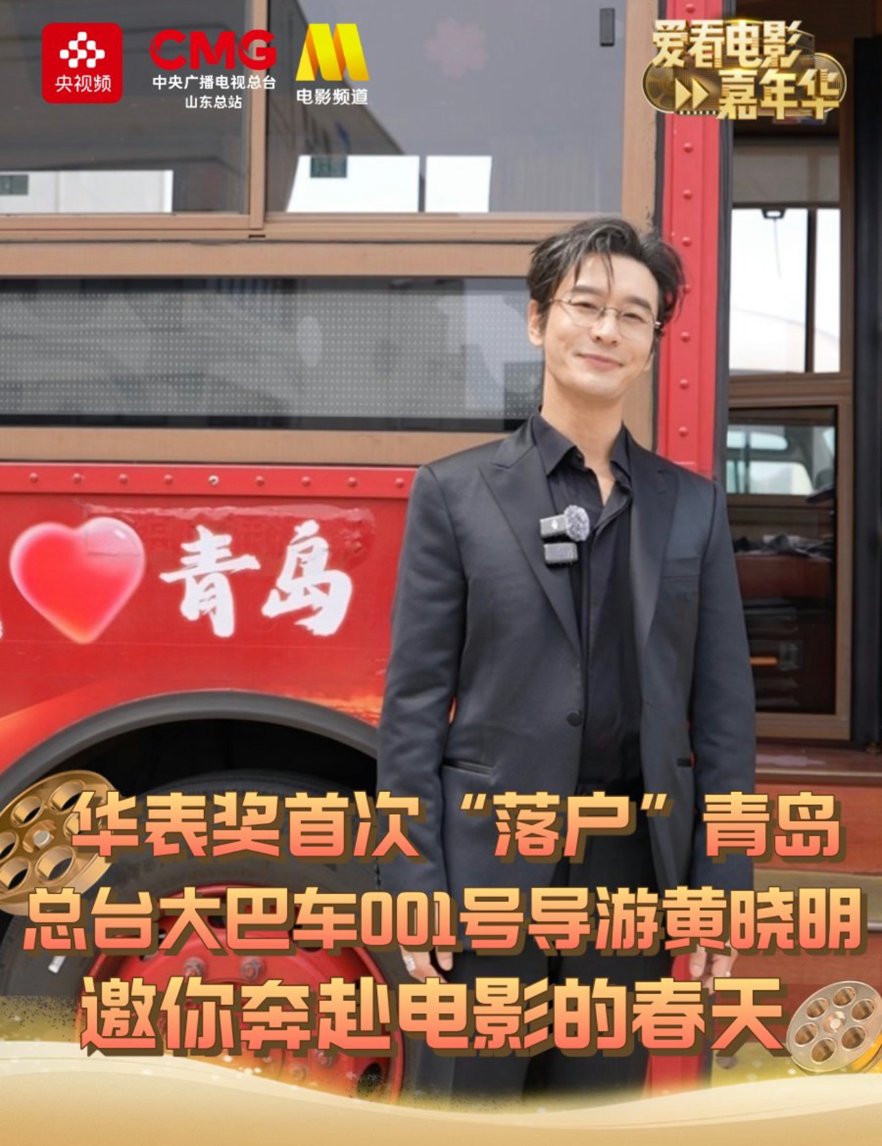 【黄晓明给王冰冰当青岛导游】青岛人带你看青岛！黄晓明担任总台大巴001号导游回到