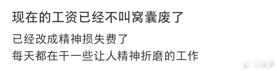 现在的工资已经不叫窝囊废了 所以说还是人多了[doge]希望新青年都觉醒，不要生