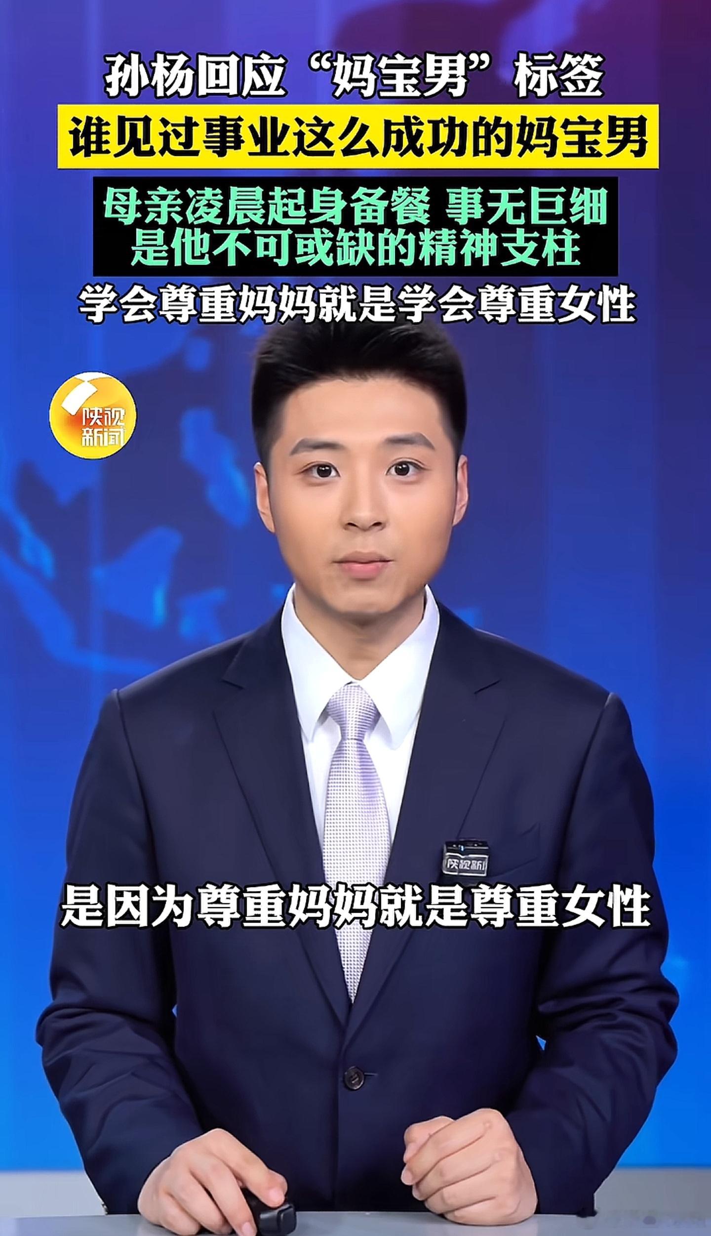 孙杨的这个回应挺好的…妈妈为你付出一切，爱妈妈没什么不对。男生别介意妈宝男这个标