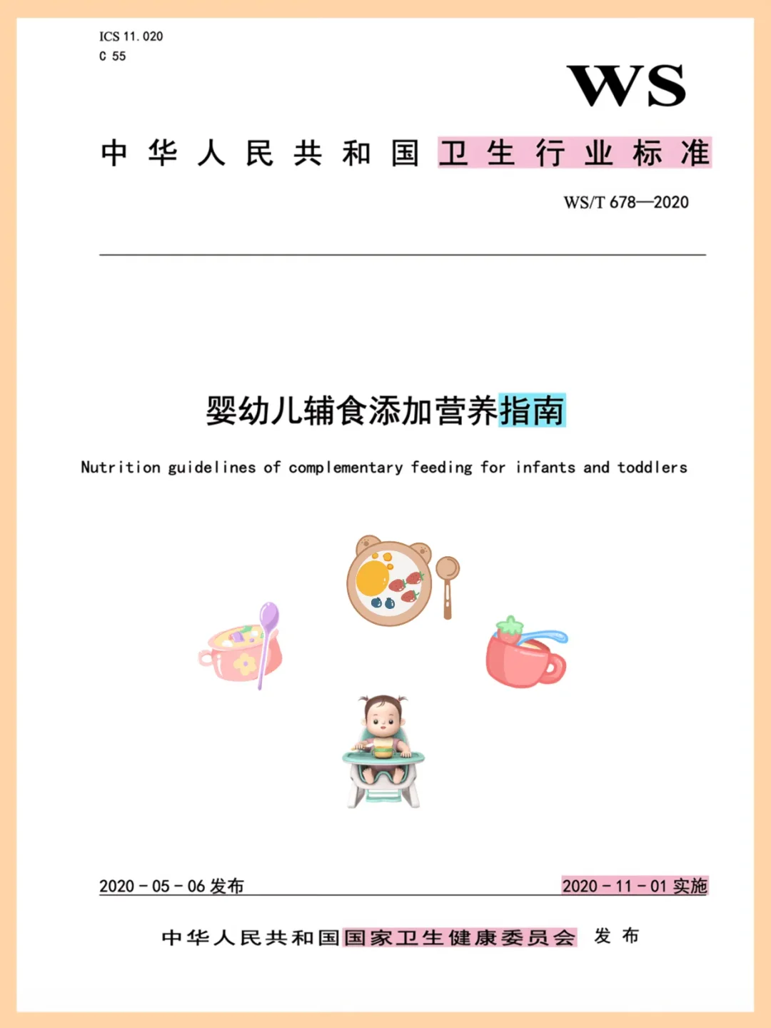 已整理❗️卫健委辅食添加指南📝新手爸妈码住