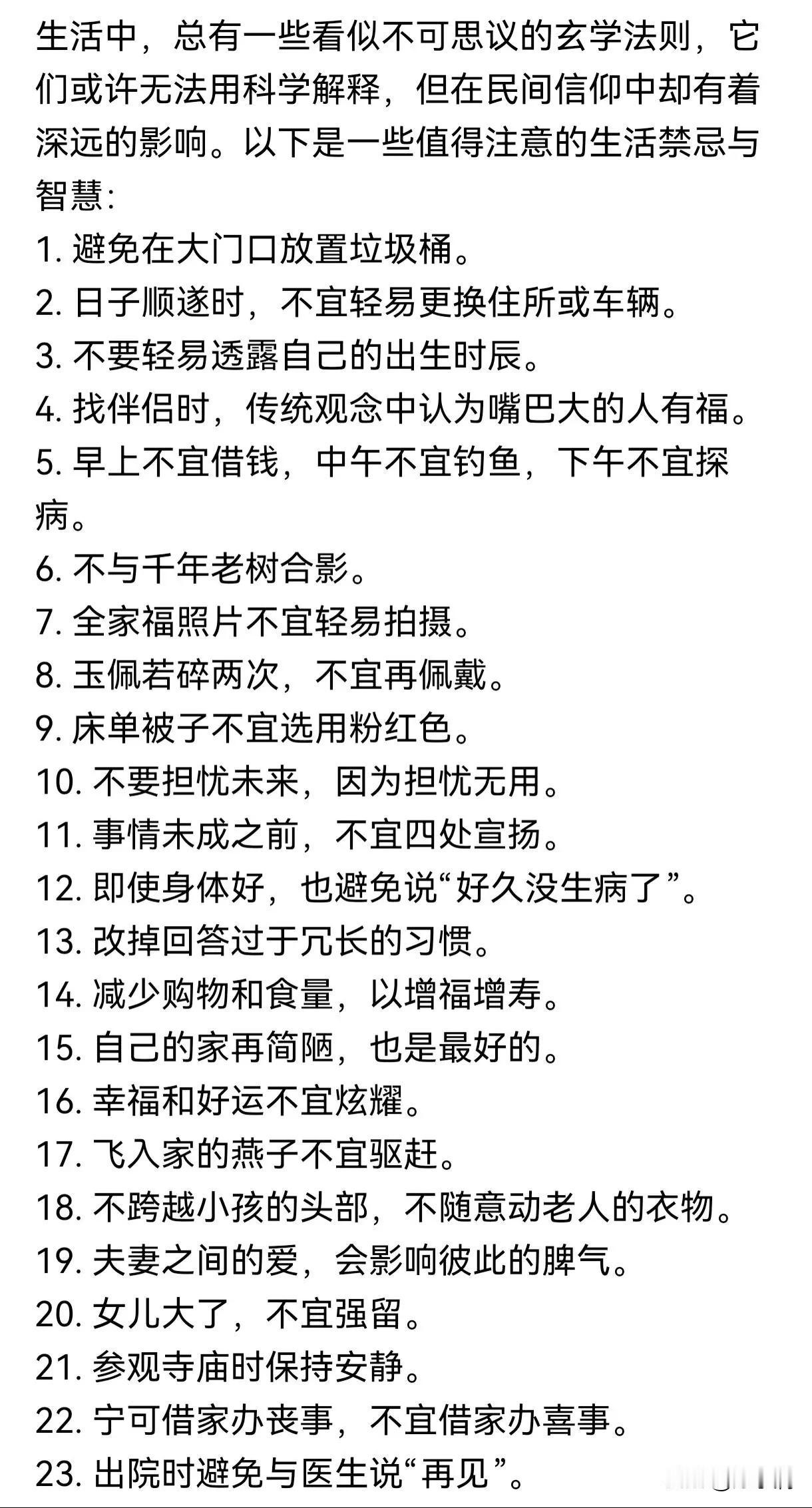 一定要看看！民间禁忌与生活智慧[玫瑰]
希望2025年时来运转，一顺百顺！