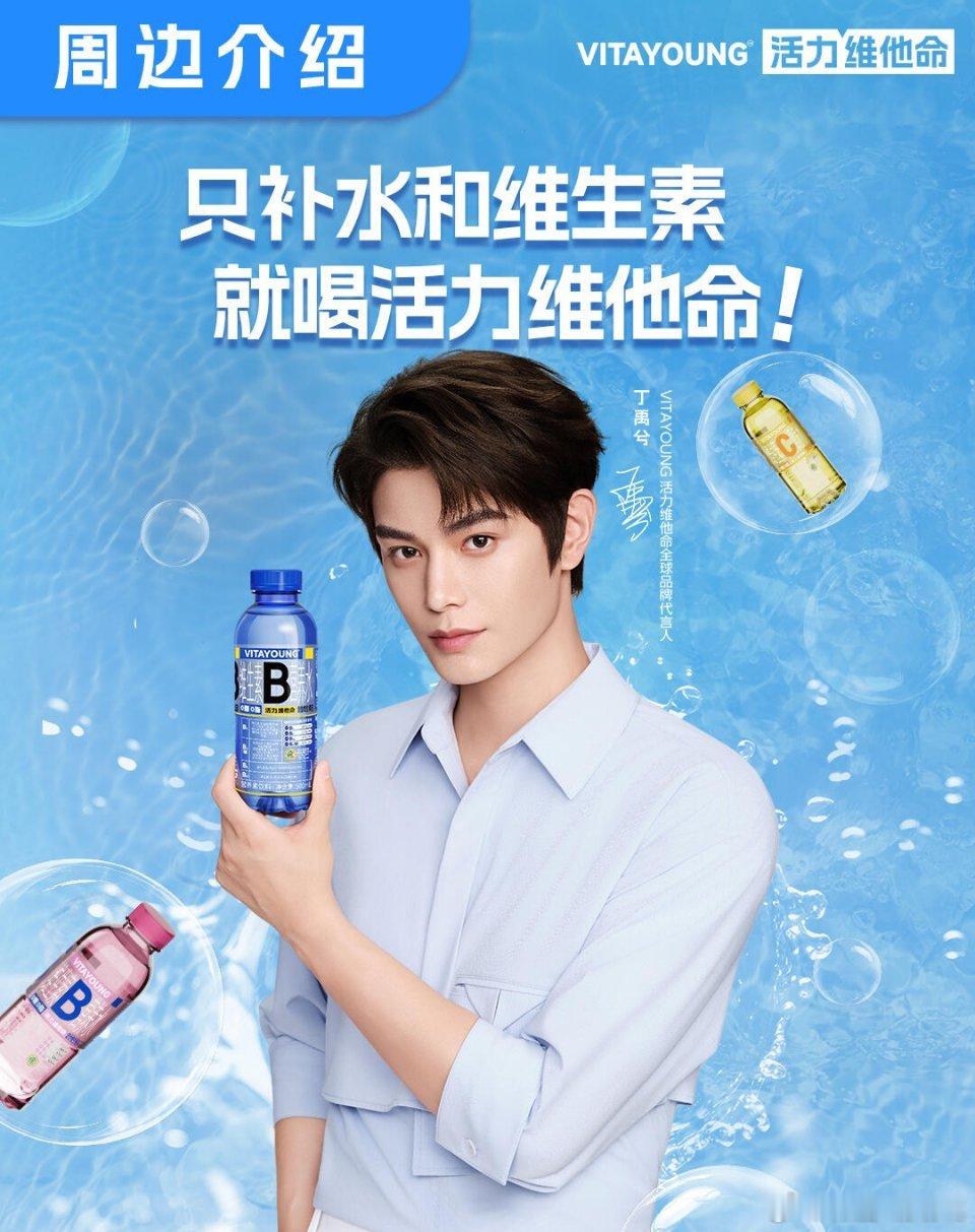 丁禹兮的喝水新选择丁禹兮活力维他命全球品牌代言人  VitaYoung 代言人同