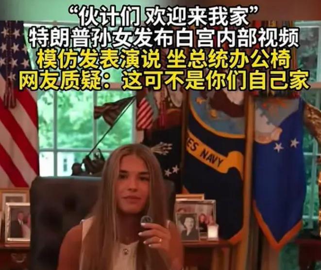 税宗的小公主发了一段白宫的VLOG，把有些人搞破防了。
特朗普孙女发逛白宫vlo