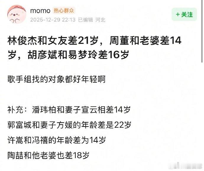 只有张杰找了姐姐歌手和对象年龄差都好大  林俊杰和女友差21、周杰伦和老婆差14