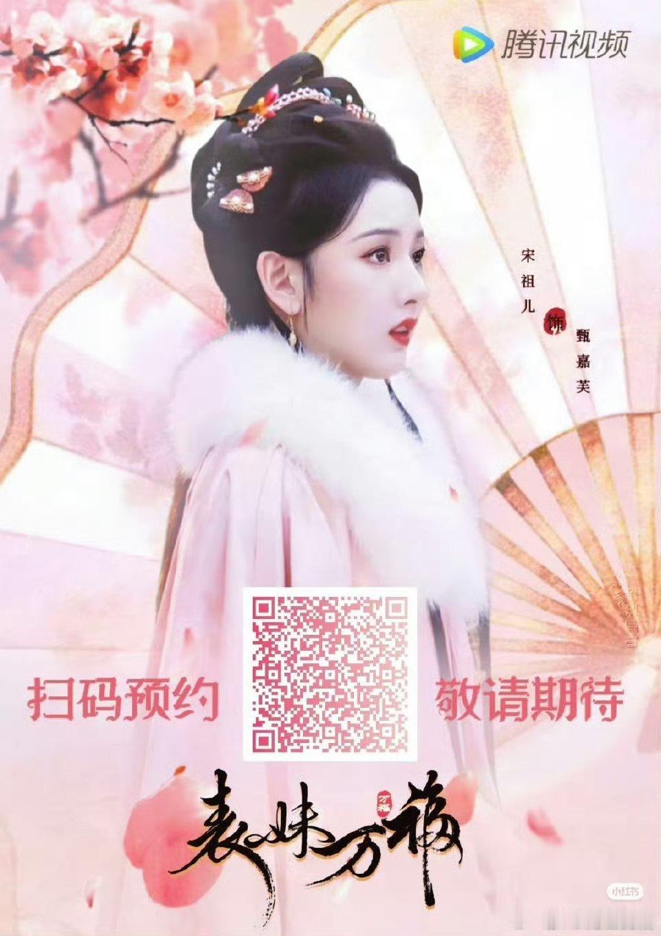 表妹万福预告出来了我愿与嘉芙议亲＾3＾期待宋祖儿甄嘉芙[拜托][拜托][拜托] 