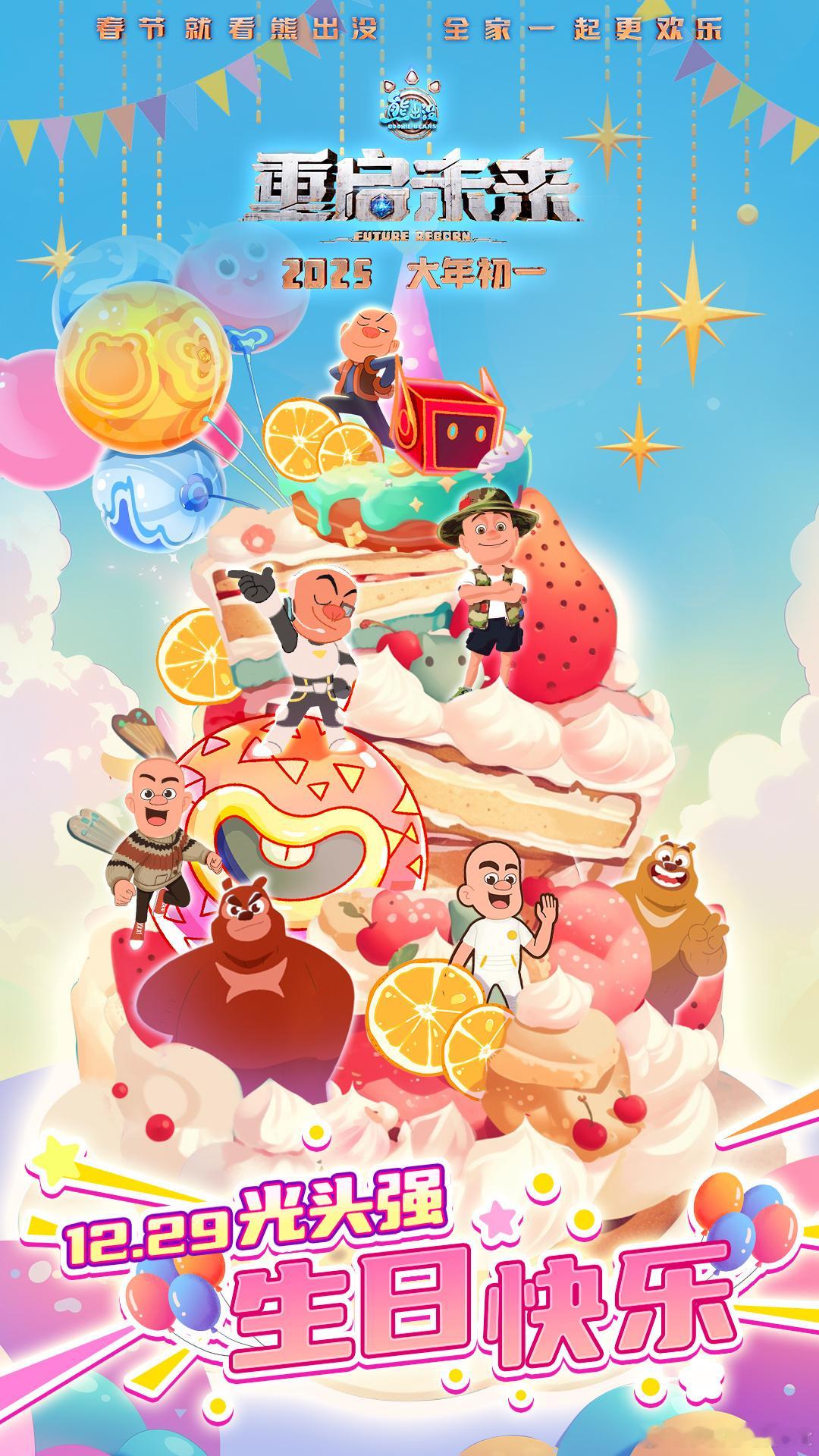 光头强生日和粉丝双向奔赴  今天祝光头强生日快乐 释出光头强生日限定双海报。致谢