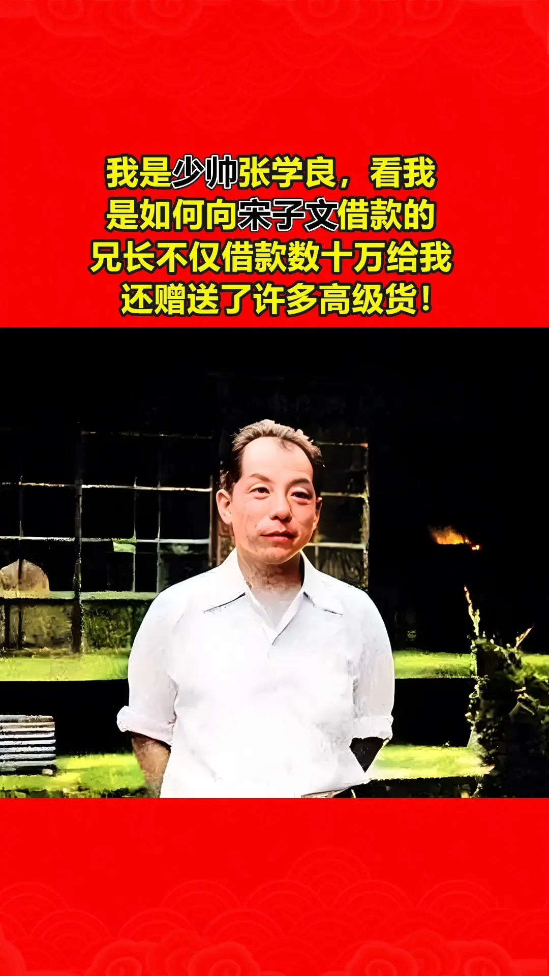 少帅张学良是如何向宋子文借钱的？