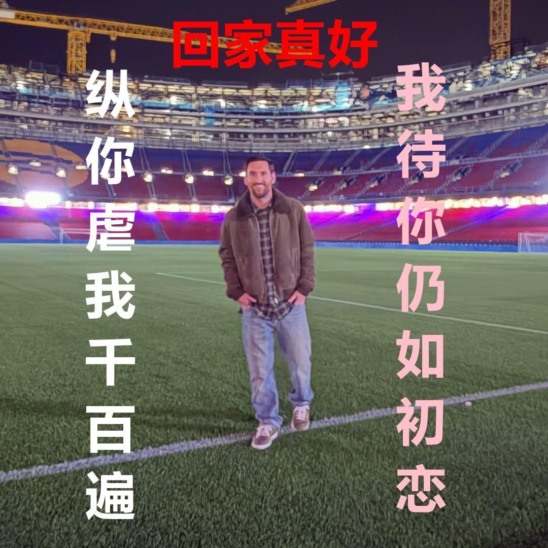 梅西这一眼，便胜却人间无数。梅西看着自己曾经无数次战斗过的球场，百感交集，他走的