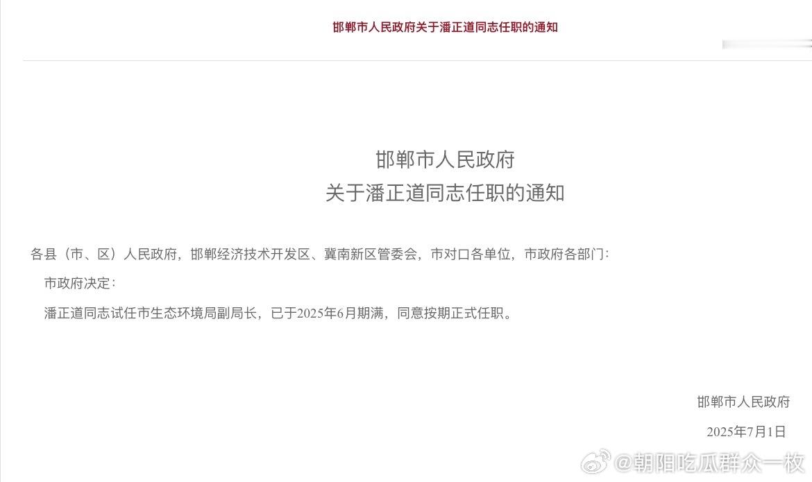 河北邯郸市人民政府近日发布通知：潘正道同志试任市生态环境局副局长，已于2025年