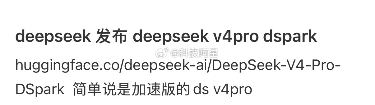 DeepSeek发布DSpark6月27日直接甩出DSpark，这次给V4 Fl