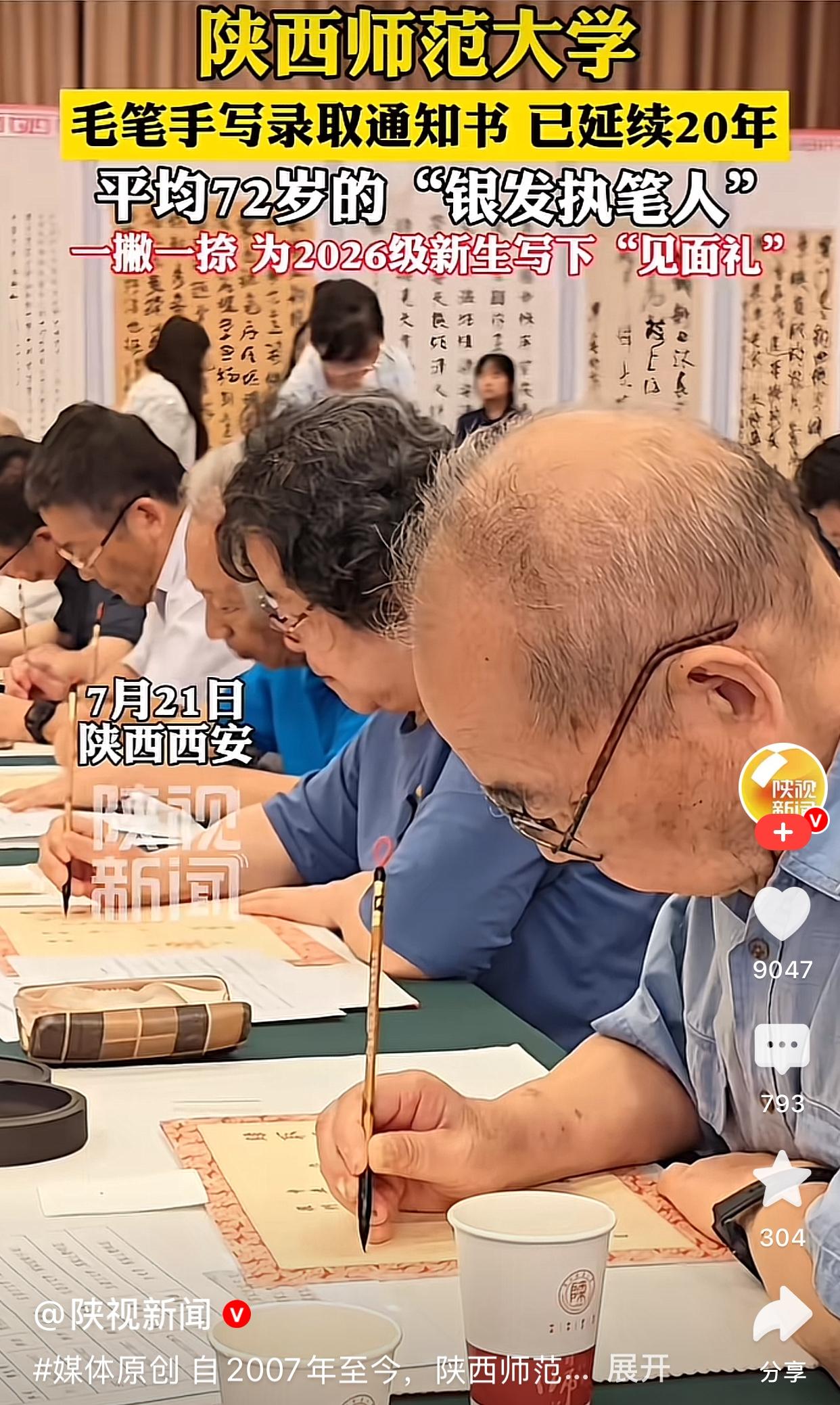 陕西师范大学不走捷径，用毛笔手写上万份录取通知书，火出圈了[赞]获得许多网友的认