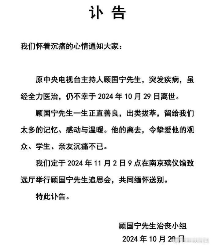 #知名主持人顾国宁突发疾病逝世# 知名主持人顾国宁先生，因突发疾病，经医治无效，