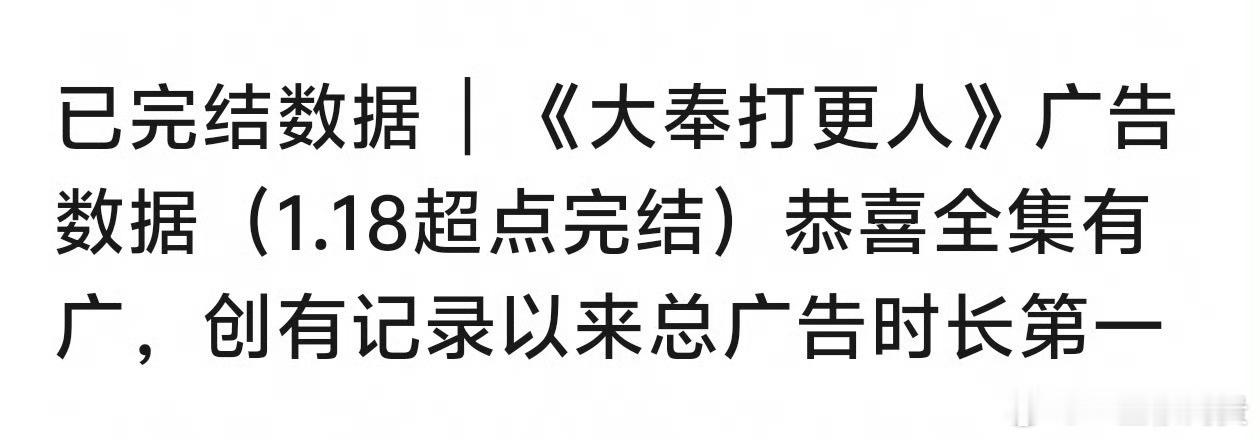 王鹤棣大奉打更人完结全集有广，创有记录以来总广告时长第一 