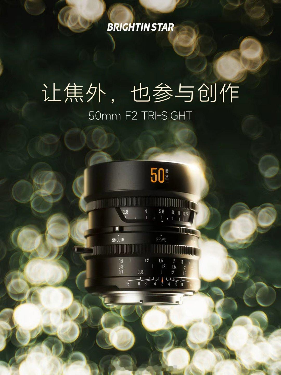 星曜光学新品50mm F2 TRI-SIGHT全画幅预告 ​​​