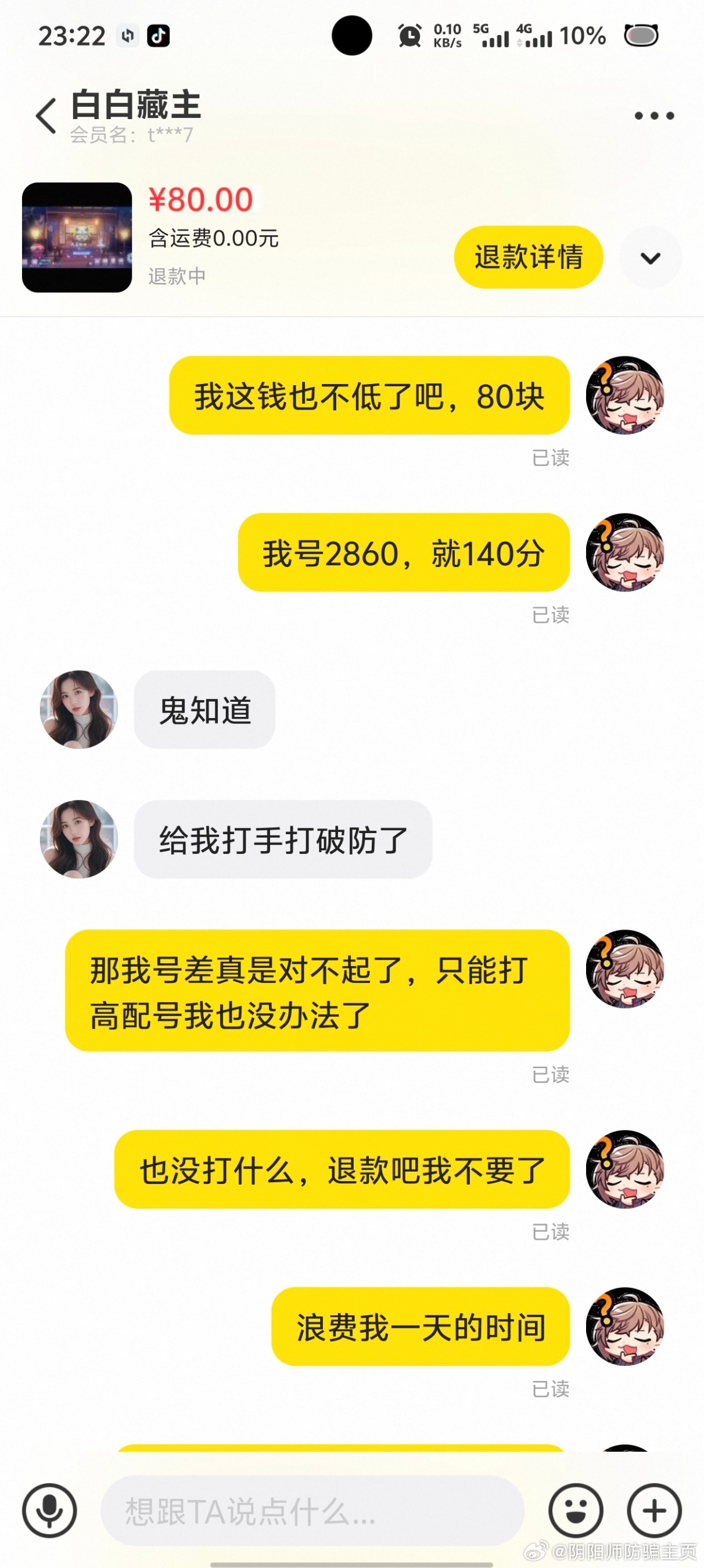 阴阳师手游  【投稿】小赛季要找小代的注意避雷昨天在咸鱼随便找的代，自己周四打实