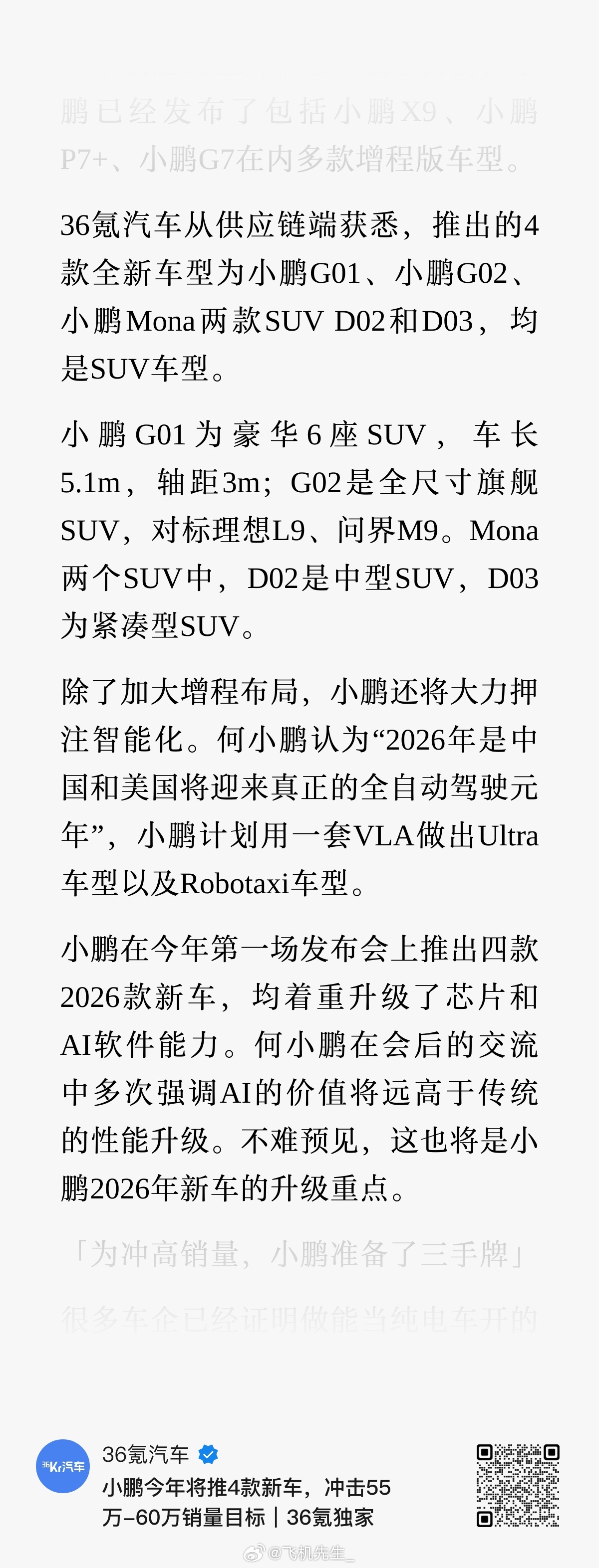 小鹏目前规划看，就是一纵两横。一纵就是在目前已有的车型上全部覆盖双动力，2026