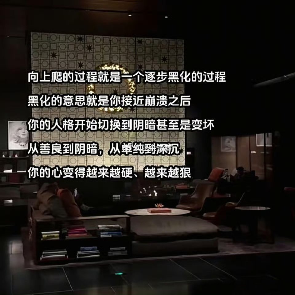 向上爬的过程就是一介逐步黑化的过程 