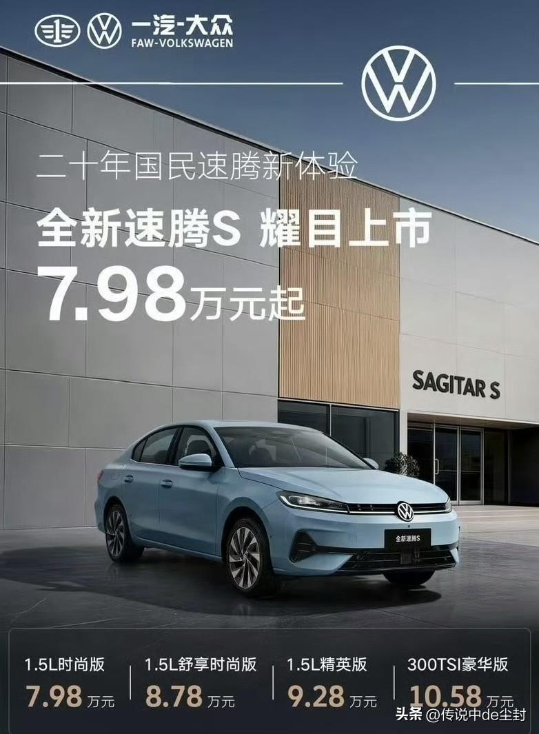 全新大众速腾S 7.98万起。
这价格……
不太清楚现在大众的产品定位序列。
记